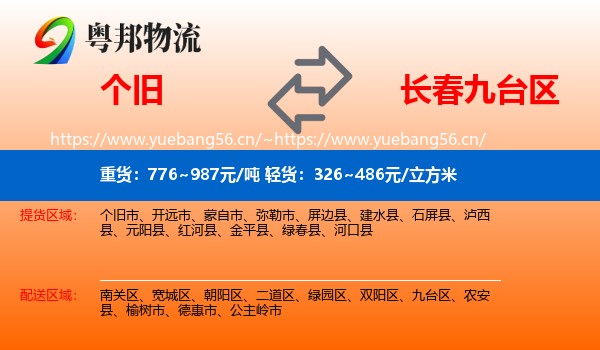 个旧到九台区物流