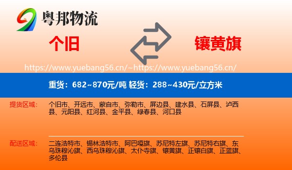 个旧到镶黄旗物流