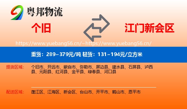 个旧到新会区物流