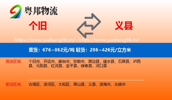 个旧到义县物流