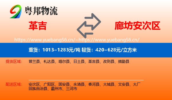 革吉到安次区物流
