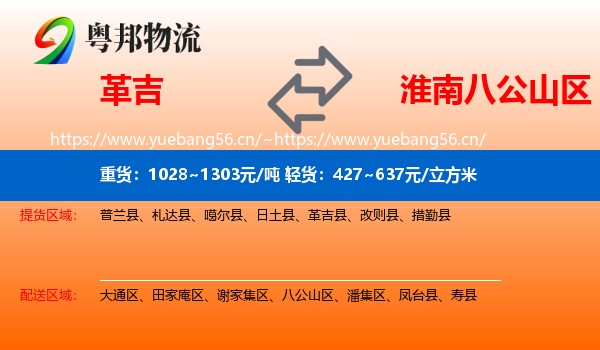 革吉到八公山区物流