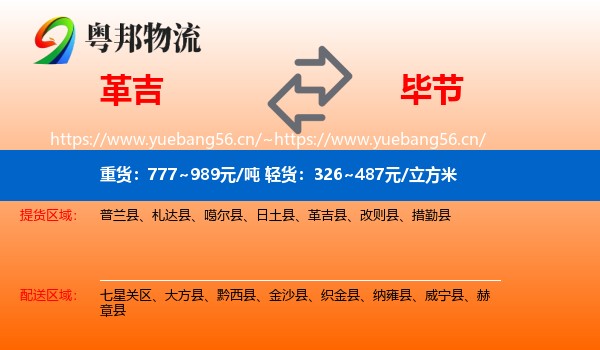 革吉到毕节物流