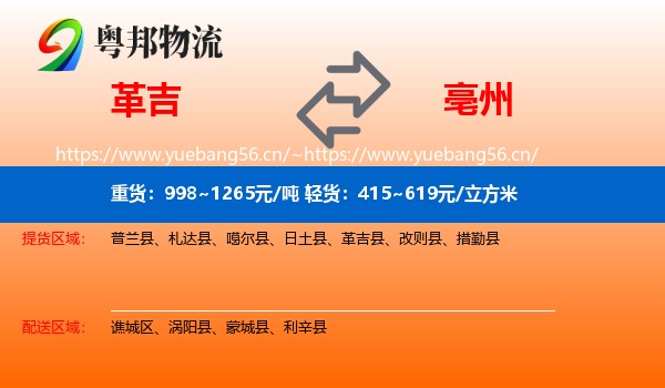 革吉到亳州物流