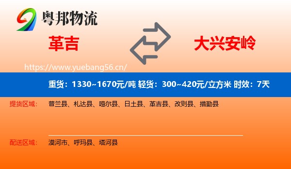 革吉到大兴安岭物流专线名片