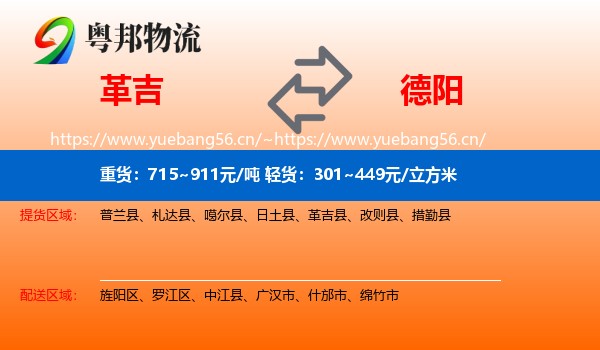 革吉到德阳物流