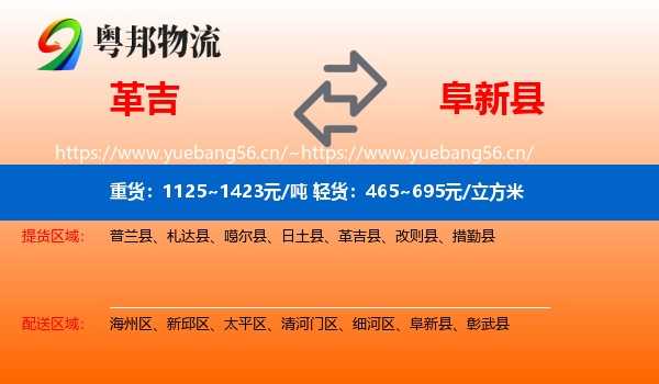 革吉到阜新县物流