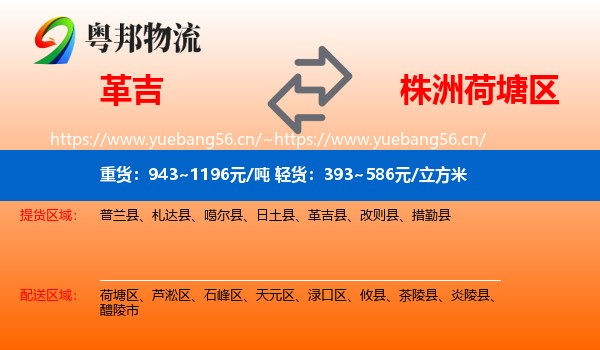 革吉到荷塘区物流