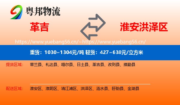 革吉到洪泽区物流