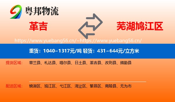 革吉到鸠江区物流