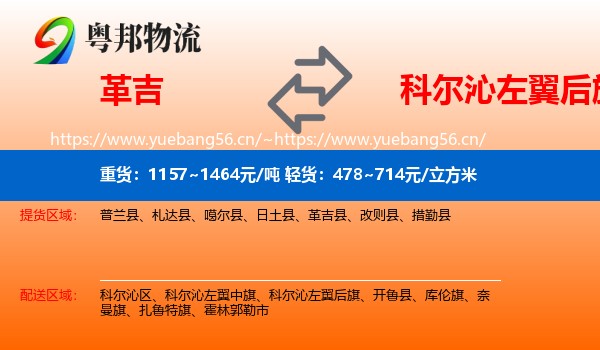 革吉到科尔沁左翼后旗物流