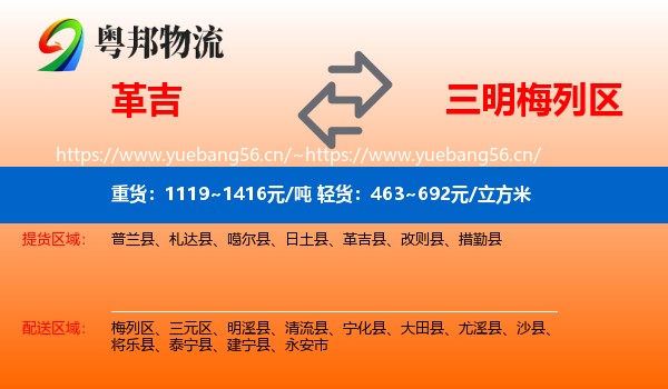 革吉到梅列区物流