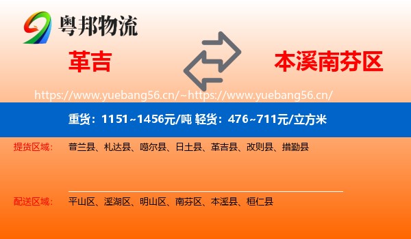 革吉到南芬区物流
