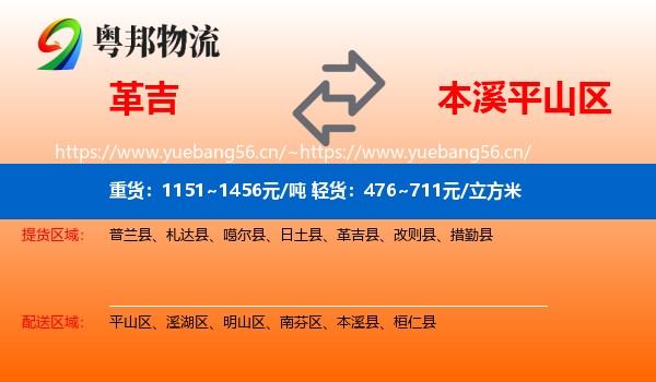 革吉到平山区物流