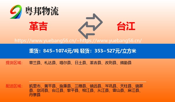 革吉到台江县物流