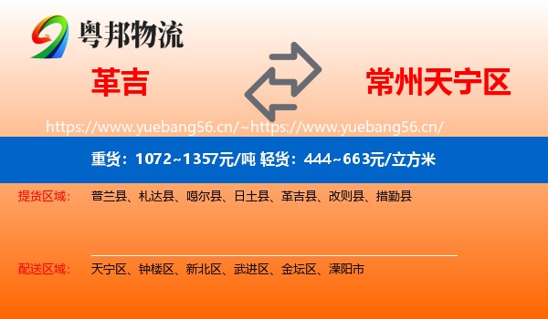 革吉到天宁区物流