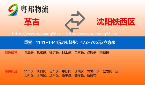 革吉到铁西区物流