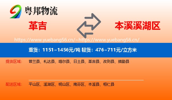 革吉到溪湖区物流