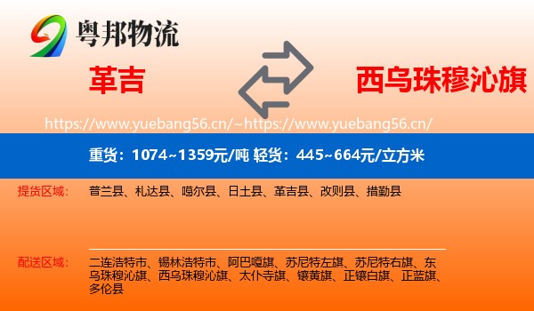 革吉到西乌珠穆沁旗物流