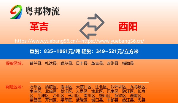 革吉到酉阳县物流