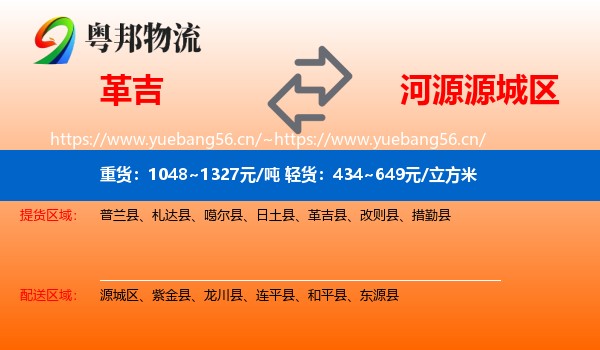 革吉到源城区物流