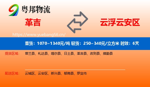 革吉到云安区物流专线名片
