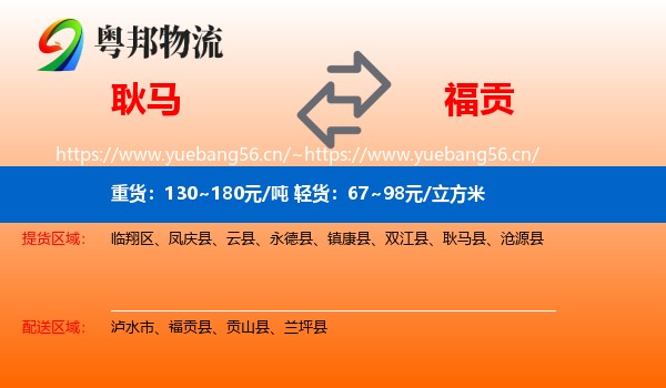 耿马到福贡县物流