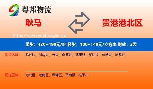 耿马到港北区物流专线名片