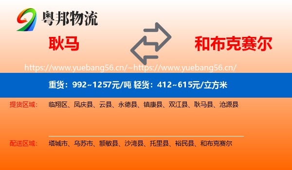 耿马到和布克赛尔物流