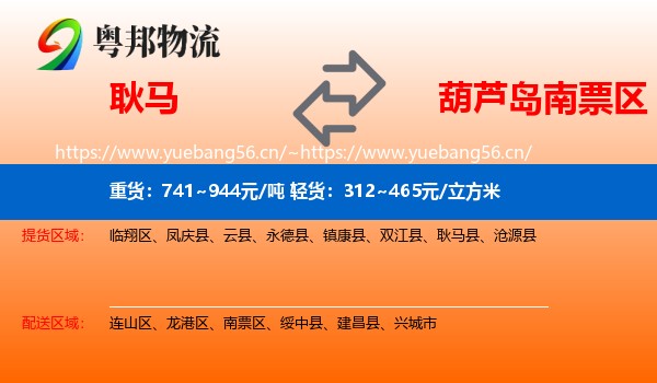 耿马到南票区物流