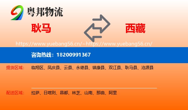 耿马县到西藏物流专线