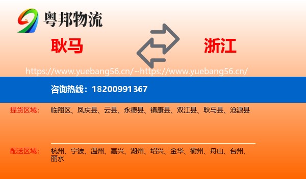 耿马县到浙江物流专线