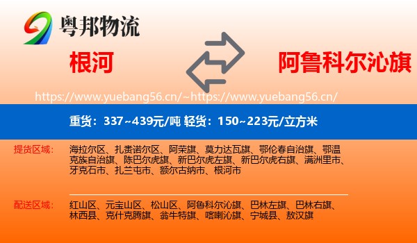 根河到阿鲁科尔沁旗物流