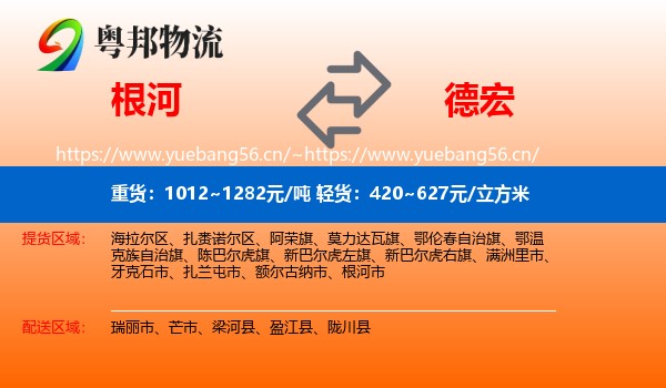 根河到德宏物流