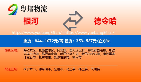 根河到德令哈市物流