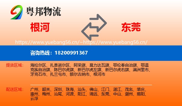 根河到东莞物流