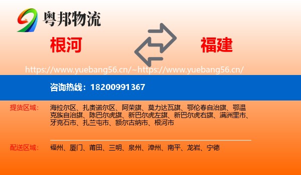 根河市到福建物流专线