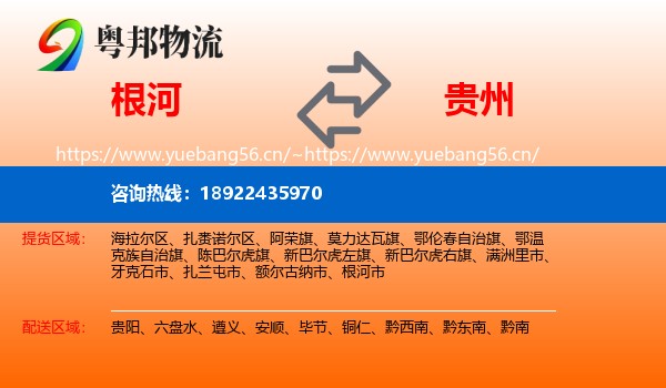根河到贵州物流
