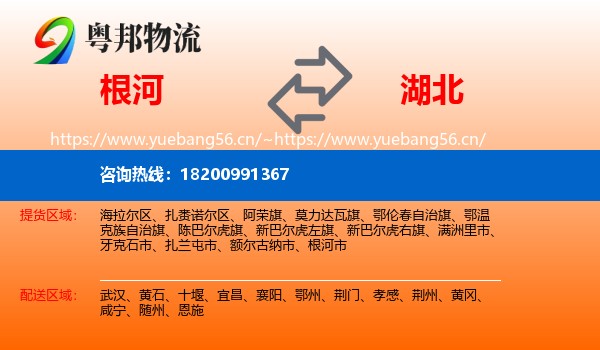 根河市到湖北物流专线