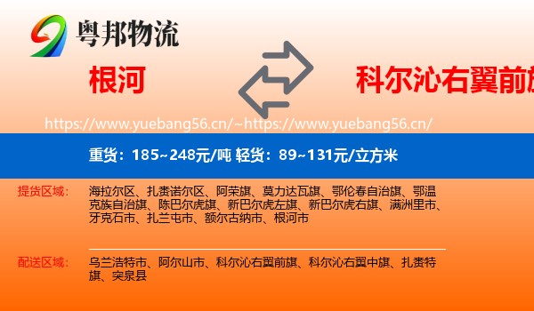 根河到科尔沁右翼前旗物流
