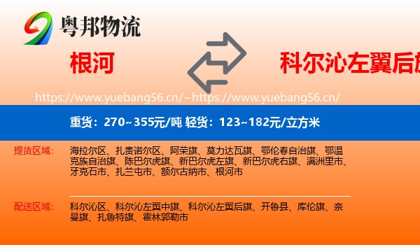 根河到科尔沁左翼后旗物流