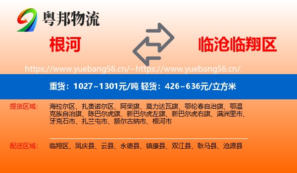 根河到临翔区物流