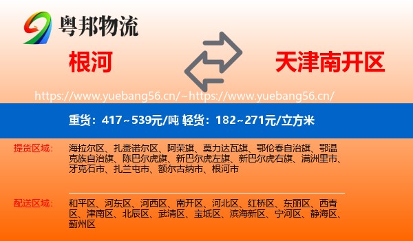 根河到南开区物流