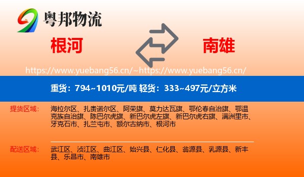 根河到南雄市物流