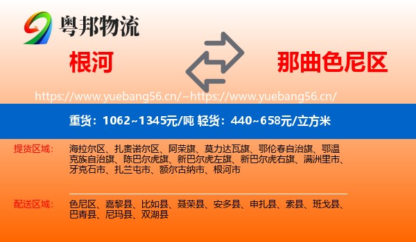 根河到色尼区物流