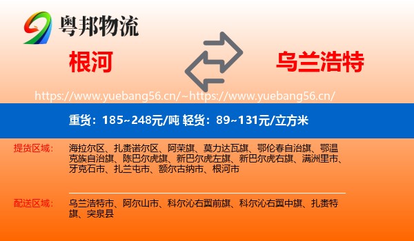 根河到乌兰浩特市物流