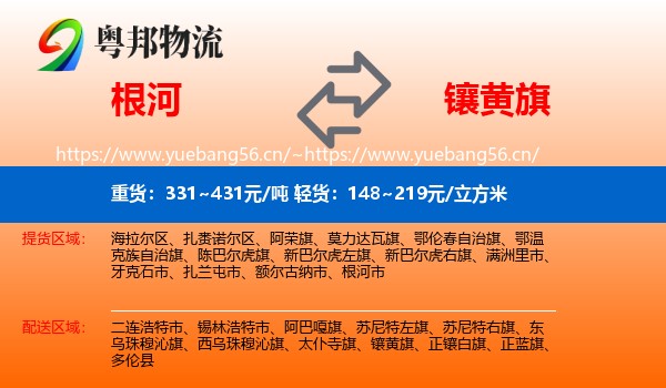 根河到镶黄旗物流