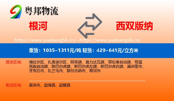 根河到西双版纳物流