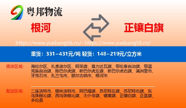 根河到正镶白旗物流