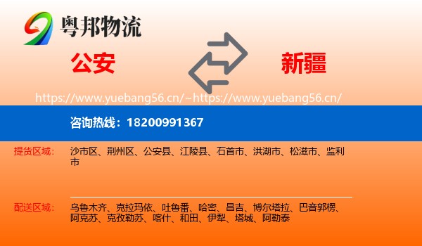 公安县到新疆物流专线